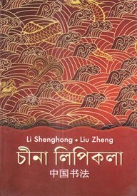 চীনা লিপিকলা