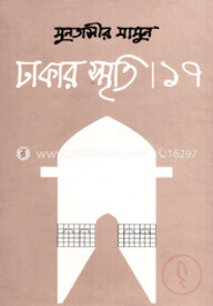 ঢাকার স্মৃতি -১৭