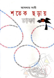 শতেক ছড়ায় ঢাকা