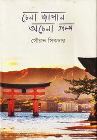চেনা জাপান অচেনা গল্প