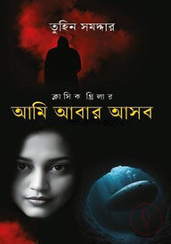 আমি আবার আসব