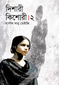 দিশারী কিশোরী-২