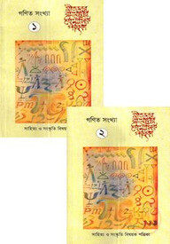 ত্রৈমাসিক পত্রিকা গণিত সংখ্যা ১-২ খন্ড