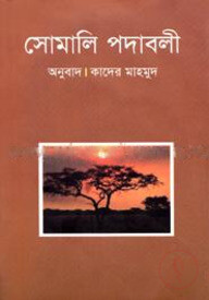 সোমালি পদাবলী