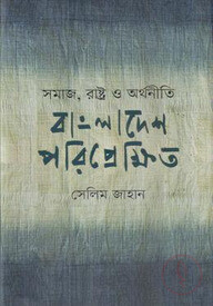 সমাজ, রাষ্ট্র ও অর্থনীতি (বাংলাদেশ পরিপ্রেক্ষিত)