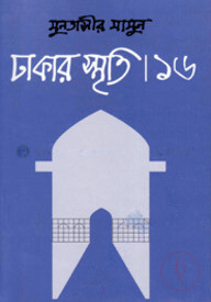 ঢাকার স্মৃতি-১৬