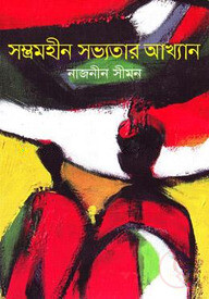 সম্ভ্রমহীন সভ্যতার আখ্যান