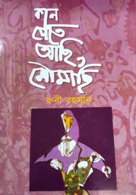 কান পেতে আছি , মৌমাছি