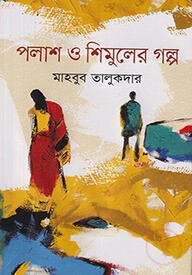 পলাশ ও শিমুলের গল্প