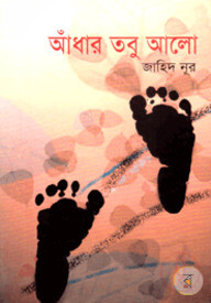 আঁধার তবু আলো