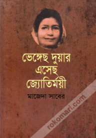 ভেঙ্গেছ দুয়ার এসেছ জ্যোতির্ময়ী