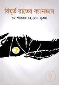 বিমূর্ত রাতের ক্যানভাস