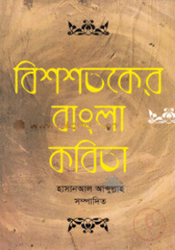 বিশশতকের বাংলা কবিতা