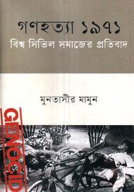 গণহত্যা ১৯৭১ বিশ্ব সিভিল সমাজের প্রতিবাদ