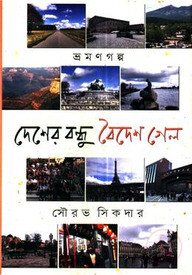 দেশের বন্ধু বৈদেশ গেল