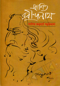 প্রাণিত রবীন্দ্রনাথ : সার্ধশত জন্মবর্ষে পঙ্‌ক্তিমালা