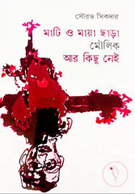 মাটি ও মায়া ছাড়া মৌলিক আর কিছু নেই