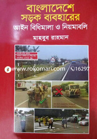 বাংলাদেশে সড়ক ব্যবহারের আইন বিধিমালা ও নিয়মাবলী
