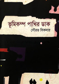ভূমিকম্প পাখির ডাক