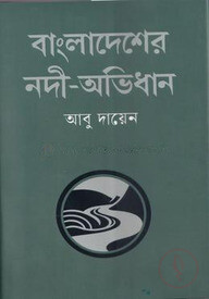 বাংলাদেশের নদী-অভিধান