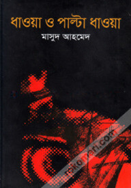 ধাওয়া ও পাল্টা ধাওয়া