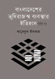 বাংলাদেশের ভূমিরাজস্ব ব্যবস্থার ইতিহাস (দ্বিতীয় খন্ড)