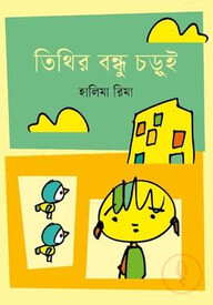 তিথির বন্ধু চড়ুই