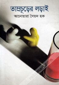 তাম্রচূড়ের লড়াই