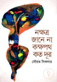 নক্ষত্র জানে না কক্ষপথ কত দূর