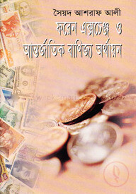 ফরেন একচেঞ্জ ও আন্তর্জাতিক বাণিজ্য অর্থায়ন