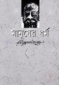 মানুষের ধর্ম