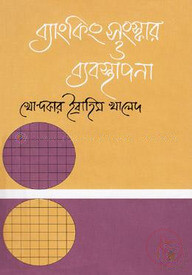 ব্যাংকিং সংস্কার ও ব্যবস্থাপনা