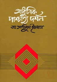 আধুনিক পাশ্চাত্য দর্শন
