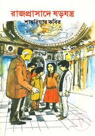 রাজপ্রাসাদে ষড়যন্ত্র