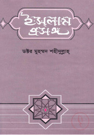 ইসলাম প্রসঙ্গ