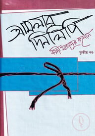 আমলার দিনলিপি (৩য় খণ্ড)