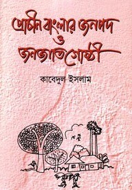 প্রাচীন বাংলার জনপদ ও জনজাতিগোষ্ঠী