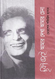 ছফা ভাই : আমার দেখা আমার চেনা