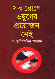 সব রোগে ওষুধের প্রয়োজন নেই