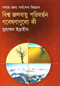 বিশ্ব জলবায়ু পরিবর্তন : গবেষণাগুলো কী?