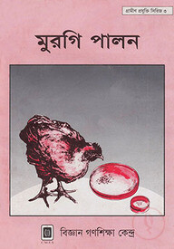 মুরগি পালন
