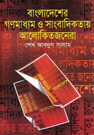 বাংলাদেশের গণমাধ্যম ও সাংবাদিকতায় আলোকিতজনেরা