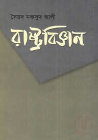 রাষ্ট্রবিজ্ঞান