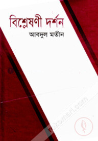 বিশ্লেষণী দর্শন