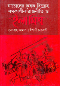 নাচোলের কৃষক বিদ্রোহ সমকালীন রাজনীতি ও ইলা মিত্র