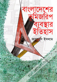 বাংলাদেশের ভূমিজরিপ ব্যবস্থার ইতিহাস