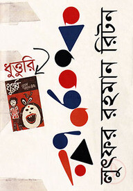 ধুত্তুরি