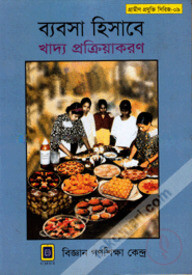 ব্যবসা হিসাবে খাদ্য প্রক্রিয়াকরণ
