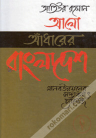 আলো আঁধারের বাংলাদেশ মানব উন্নয়নের সম্ভাবনা ও চ্যালেঞ্জ