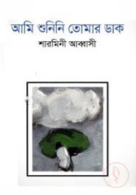 আমি শুনিনি তোমার ডাক